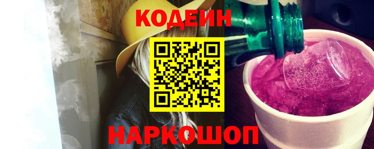Кодеиновый сироп Lean Purple Drank  Вход с VPN  Озёрск 